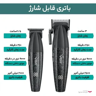 باتری و میزان شارژدهی ماشین اصلاح و خط زن وی جی آر مدل V-640